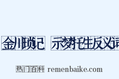 金川琐记·示梦托生反义词是什么意思的图片